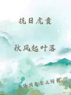 抗日虎賁