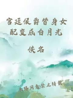宮廷侯爵替身女配變成白月光