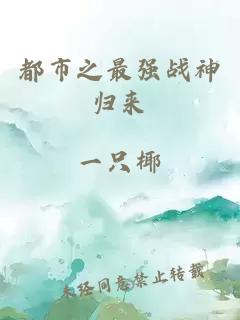 都市之最強(qiáng)戰(zhàn)神歸來(lái)