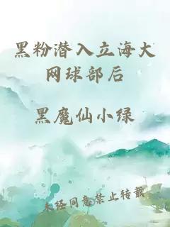 黑粉潛入立海大網(wǎng)球部后