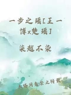 一步之瑤[王一博x楚瑤]