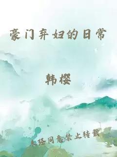 豪門(mén)棄婦的日常韓櫻