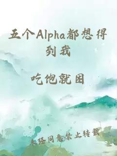 五個Alpha都想得到我