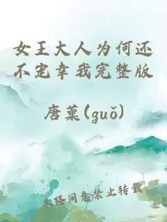 女王大人為何還不寵幸我完整版