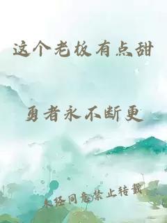這個(gè)老板有點(diǎn)甜