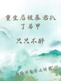 重生后被暴君扒了馬甲
