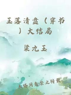 玉落清盤(pán)（穿書(shū)）大結(jié)局