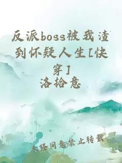 反派boss被我渣到懷疑人生[快穿]