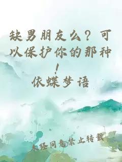 缺男朋友么？可以保護你的那種！