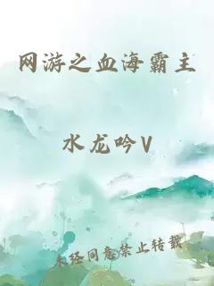 網(wǎng)游之血海霸主