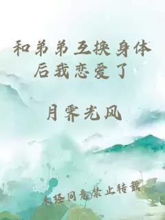 和弟弟互換身體后我戀愛(ài)了