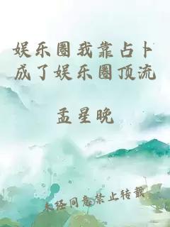 娛樂圈我靠占卜成了娛樂圈頂流