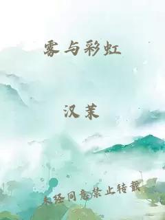 霧與彩虹