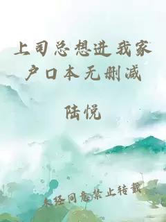 上司總想進我家戶口本無刪減