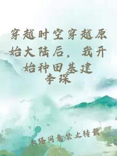 穿越時空穿越原始大陸后，我開始種田基建