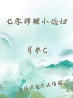 七零錦鯉小媳婦