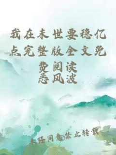我在末世要穩(wěn)億點完整版全文免費閱讀