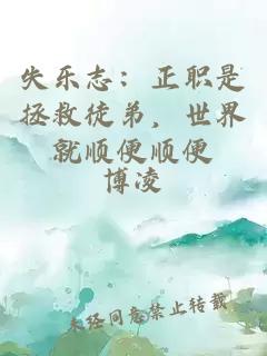 失樂志：正職是拯救徒弟，世界就順便順便