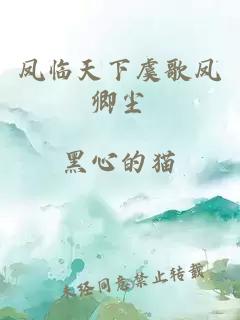 鳳臨天下虞歌鳳卿塵