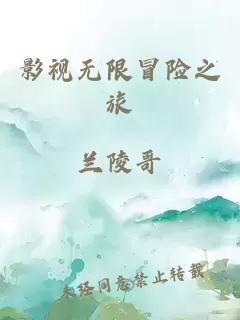 影視無限冒險之旅
