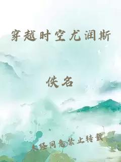 穿越時空尤潤斯