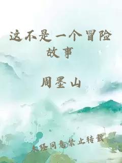 這不是一個(gè)冒險(xiǎn)故事