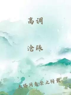 高調(diào)