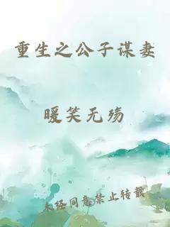 重生之公子謀妻