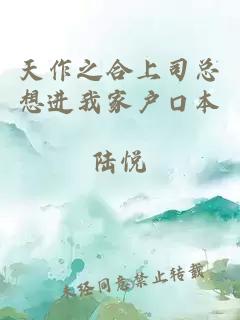 天作之合上司總想進我家戶口本