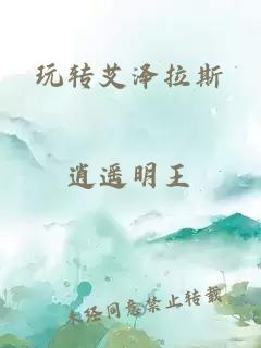 玩轉(zhuǎn)艾澤拉斯