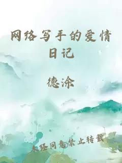 網(wǎng)絡(luò)寫手的愛情日記
