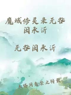 魔域修靈錄無咎閔承沂