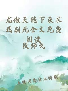 龍傲天跪下來求我別死全文免費(fèi)閱讀