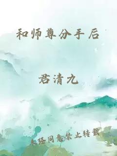 和師尊分手后