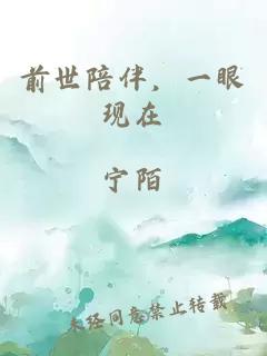 前世陪伴，一眼現(xiàn)在
