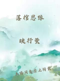 落棺思緣