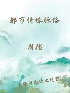 都市情緣脈絡