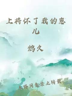 上將懷了我的崽兒