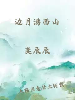 邊月滿西山
