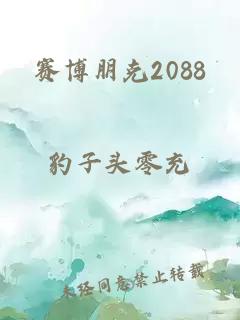 賽博朋克2088