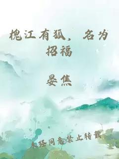 槐江有狐，名為招福