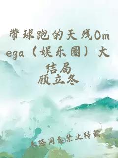 帶球跑的天殘Omega（娛樂(lè)圈）大結(jié)局