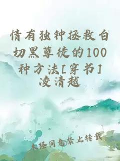情有獨(dú)鐘拯救白切黑孽徒的100種方法[穿書(shū)]