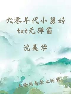 六零年代小舅媽txt無彈窗