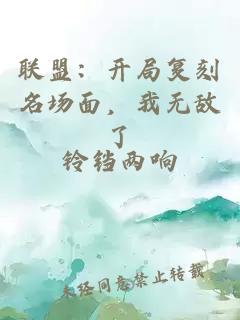 聯(lián)盟：開(kāi)局復(fù)刻名場(chǎng)面，我無(wú)敵了