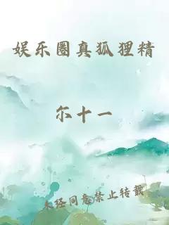 娛樂(lè)圈真狐貍精
