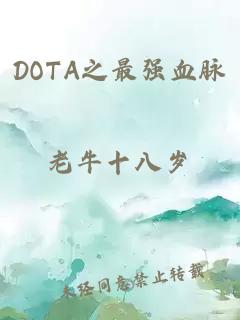 DOTA之最強(qiáng)血脈