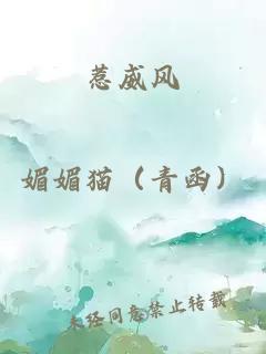 惹威風(fēng)