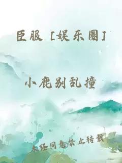 臣服 [娛樂圈]