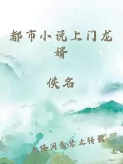 都市小說上門龍婿